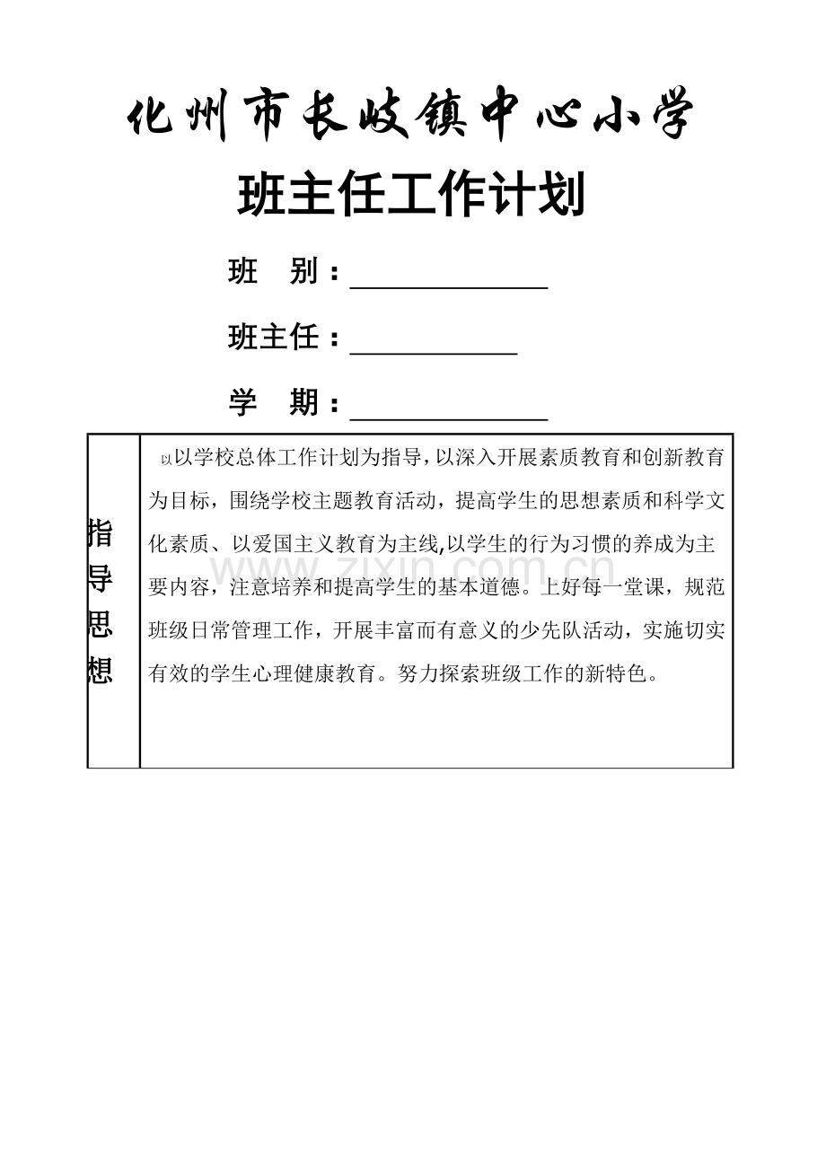 班主任工作计划(表格式).doc_第1页