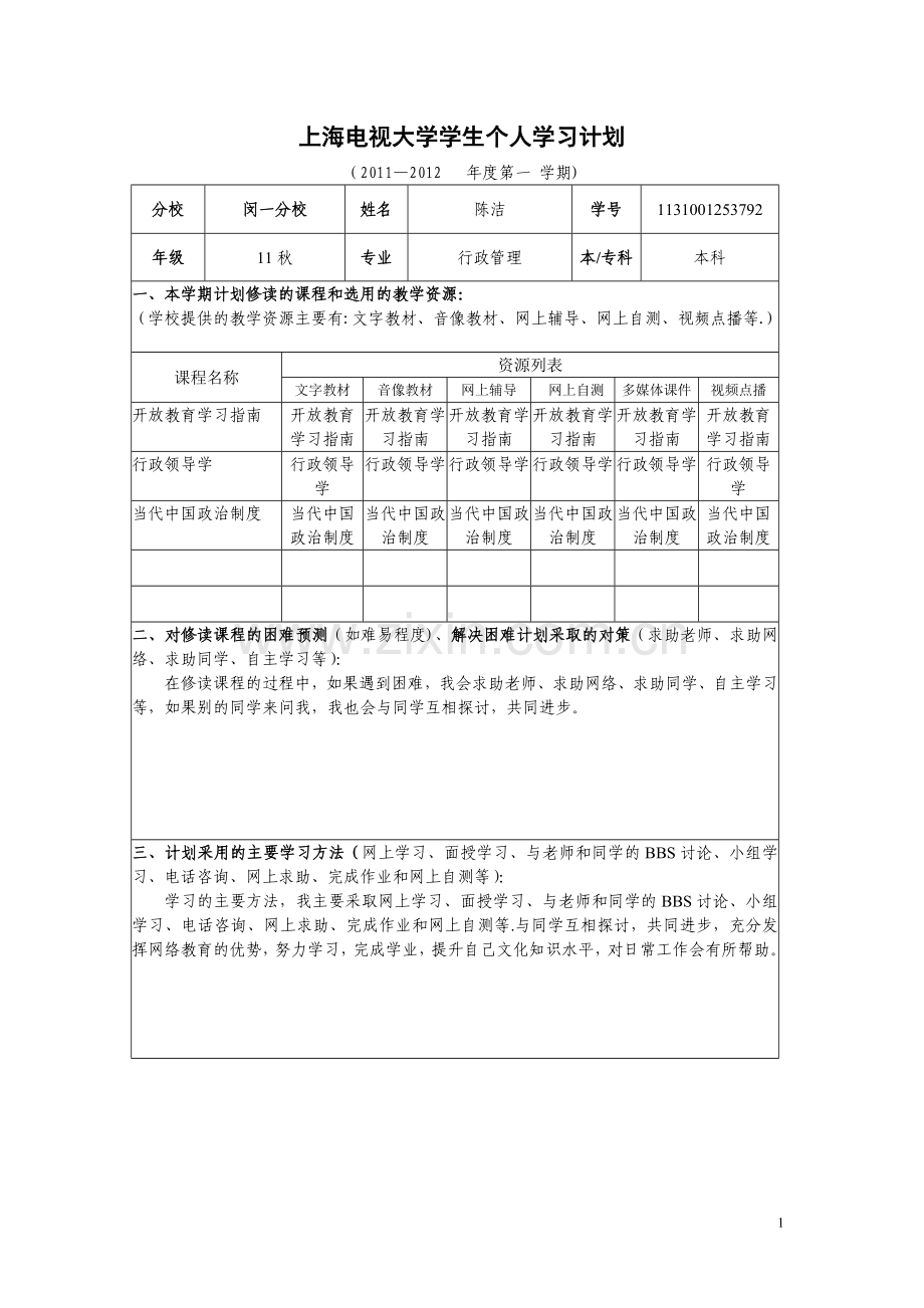 学生个人学习计划.doc_第1页