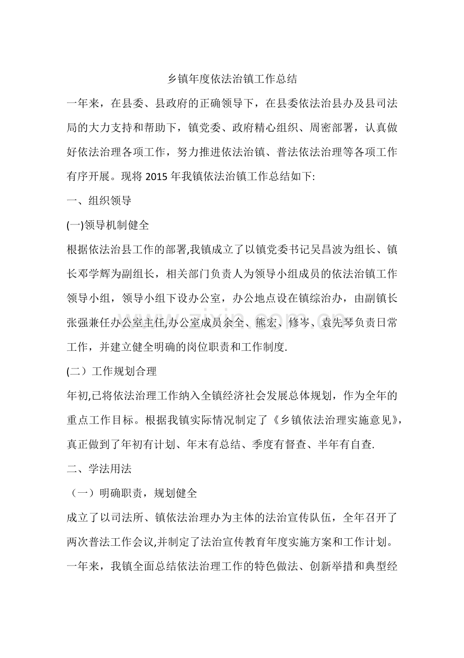 乡镇年度依法治镇工作总结.docx_第1页