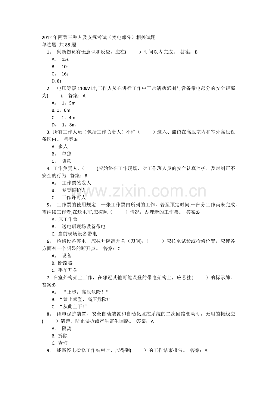 两票三种人及安规考试题库(变电部分).docx_第1页