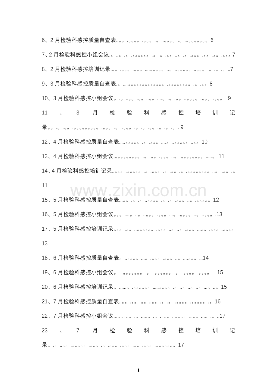 检验科院感管理小组工作管理手册.doc_第2页