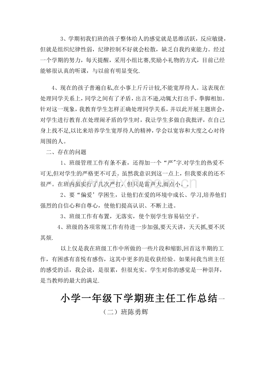 小学一年级下学期班主任工作总结.doc_第2页