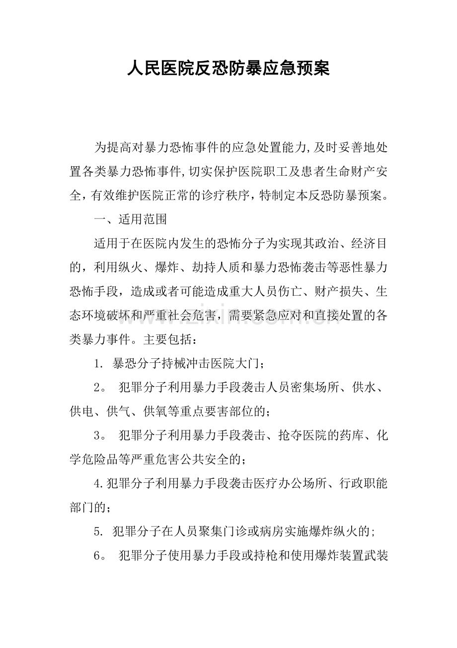 人民医院反恐防暴应急预案.docx_第1页