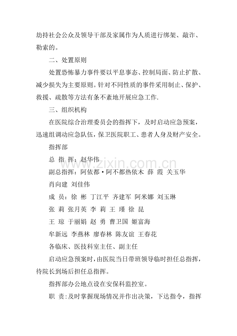 人民医院反恐防暴应急预案.docx_第2页