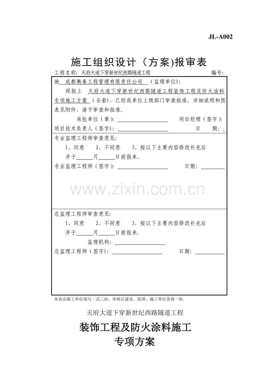 秀壁板、防火涂料施工方案2.doc_第1页