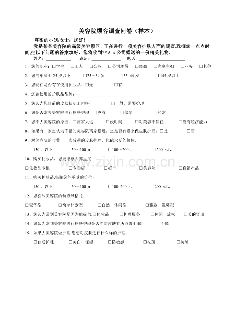 美容院顾客调查问卷(样本).doc_第1页