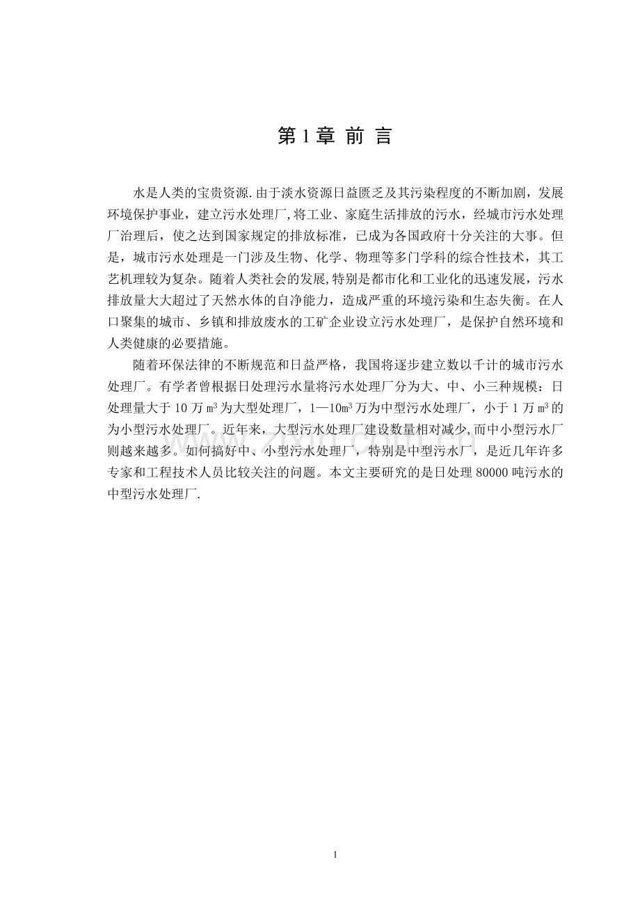 日处理8万吨污水处理厂工艺设计方案(计算公式).doc_第2页