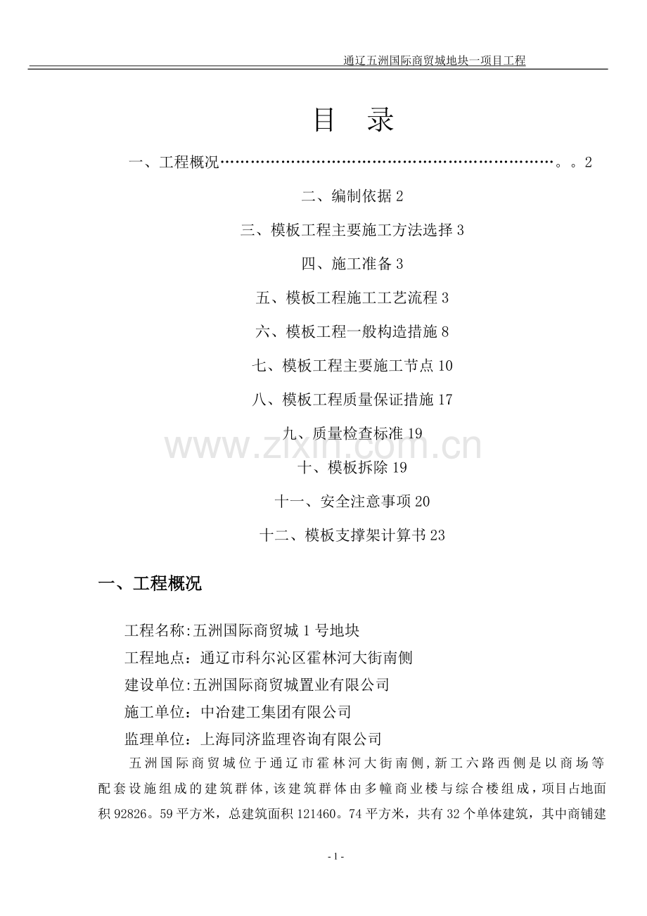 模板施工方案-房建.doc_第1页