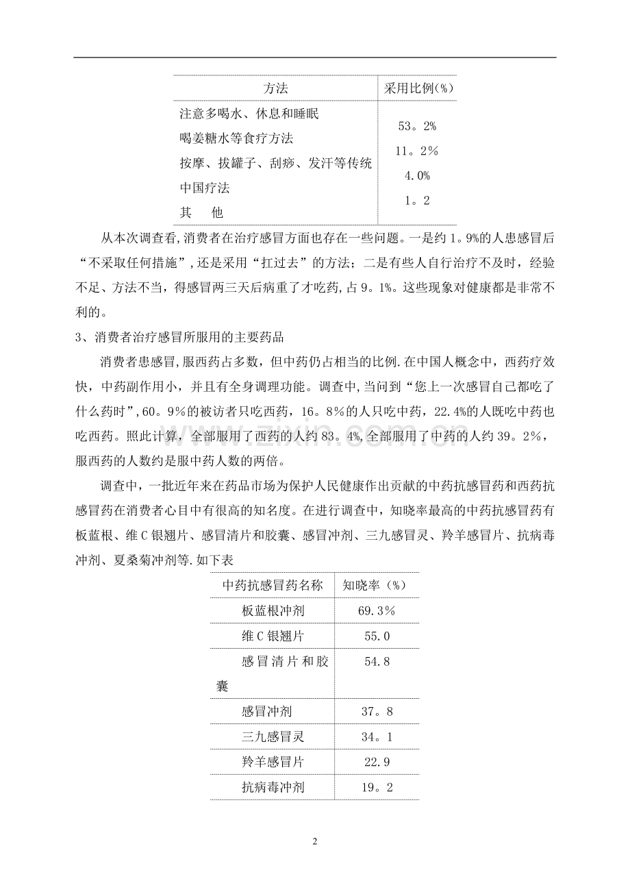 论文：药品市场调查报告.doc_第3页