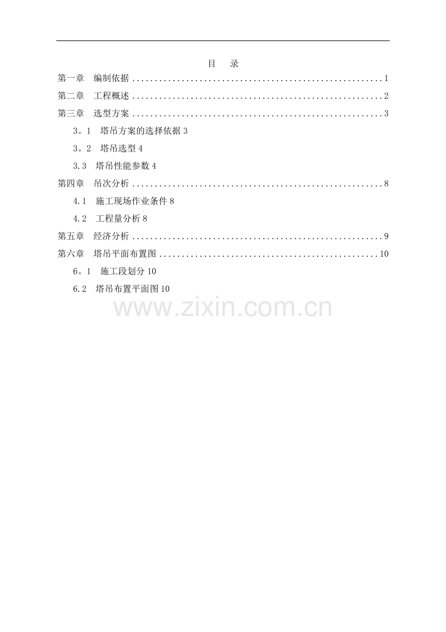 塔吊选型方案.doc_第2页