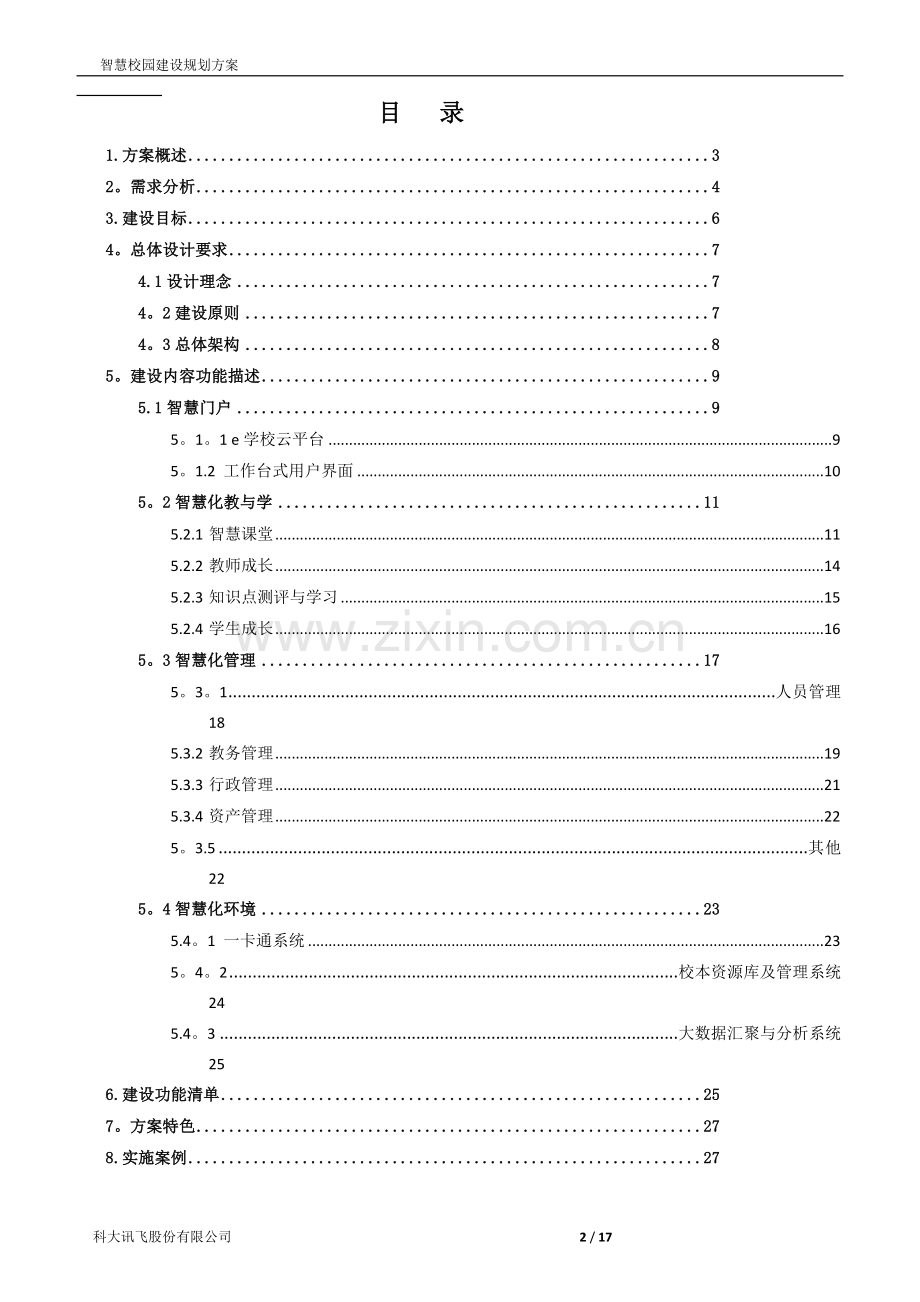 讯飞智慧校园建设规划方案v2--.docx_第2页