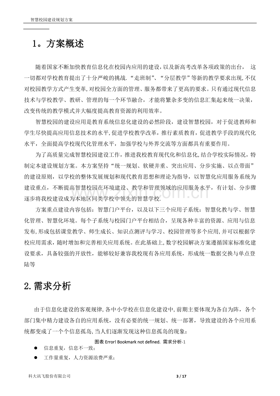 讯飞智慧校园建设规划方案v2--.docx_第3页