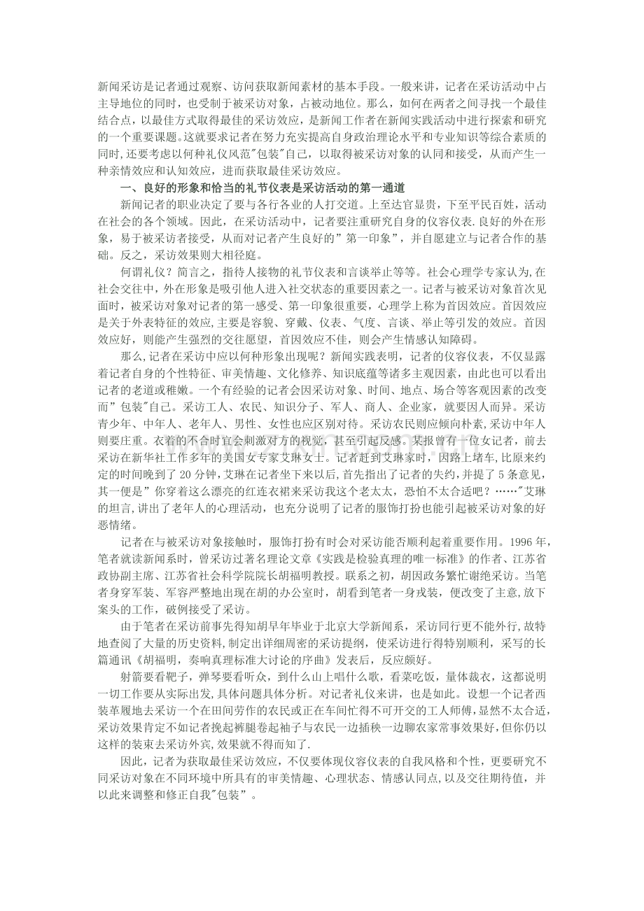 社交礼仪和新闻工作者的关系.docx_第1页