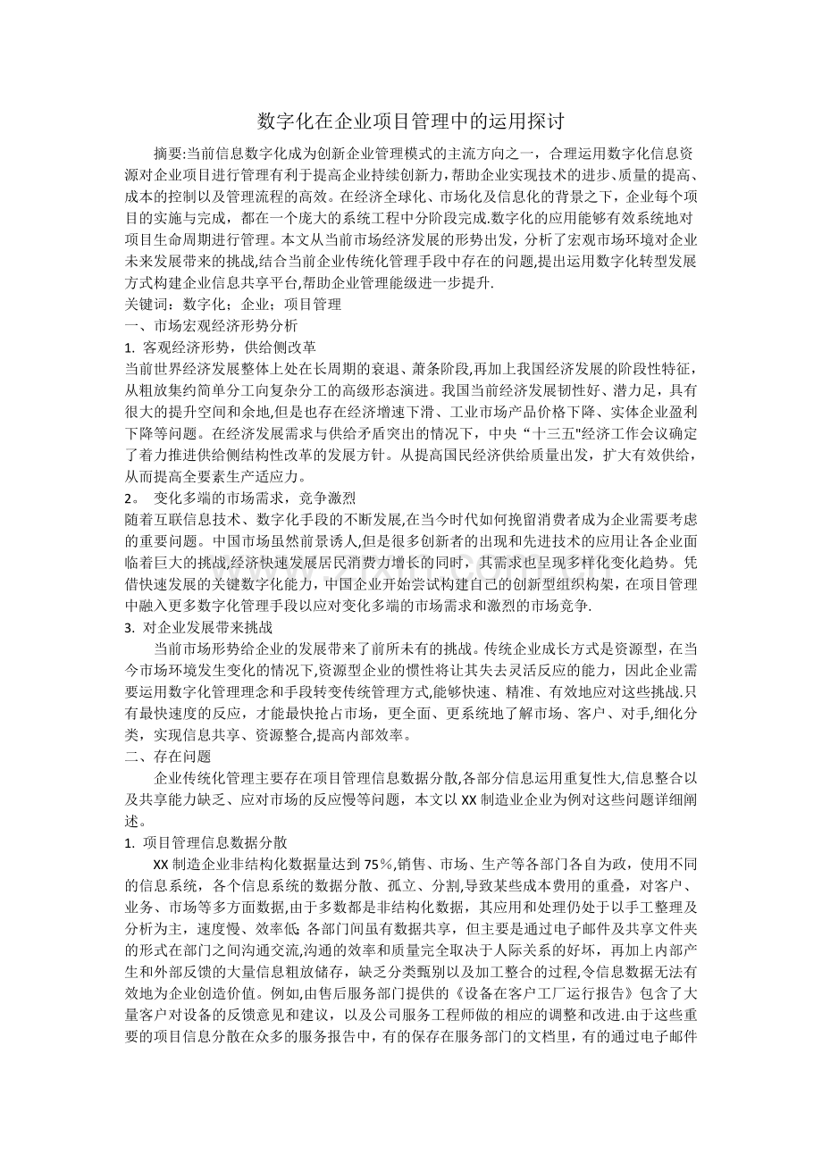 数字化在企业项目管理中的运用探讨.doc_第1页