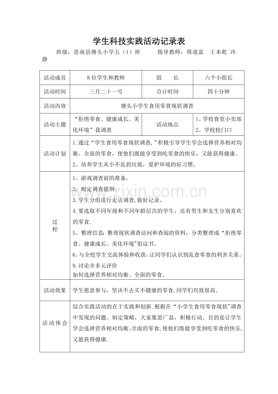 学生综合实践活动记录表.doc_第1页