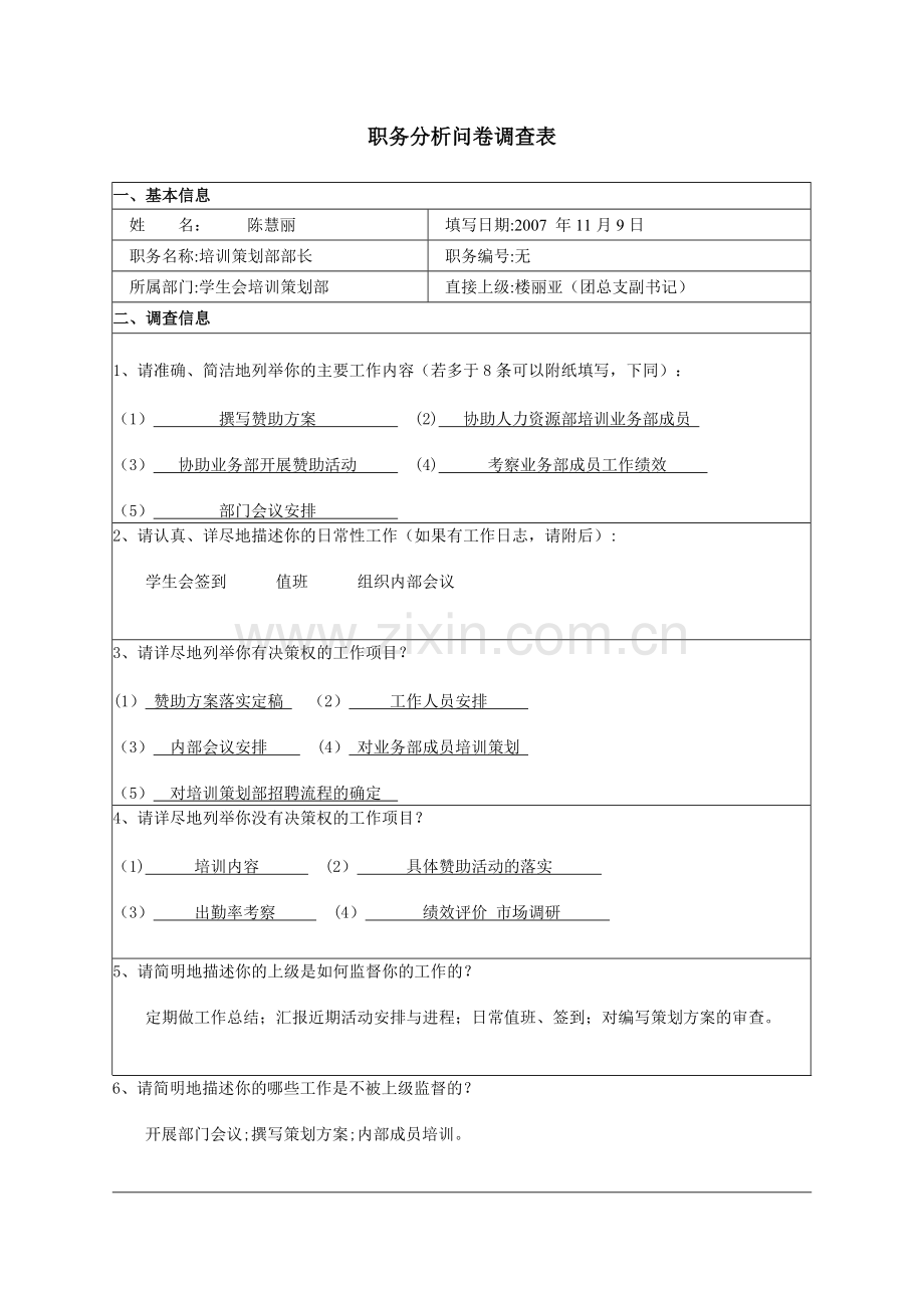 职务分析问卷调查表.doc_第1页