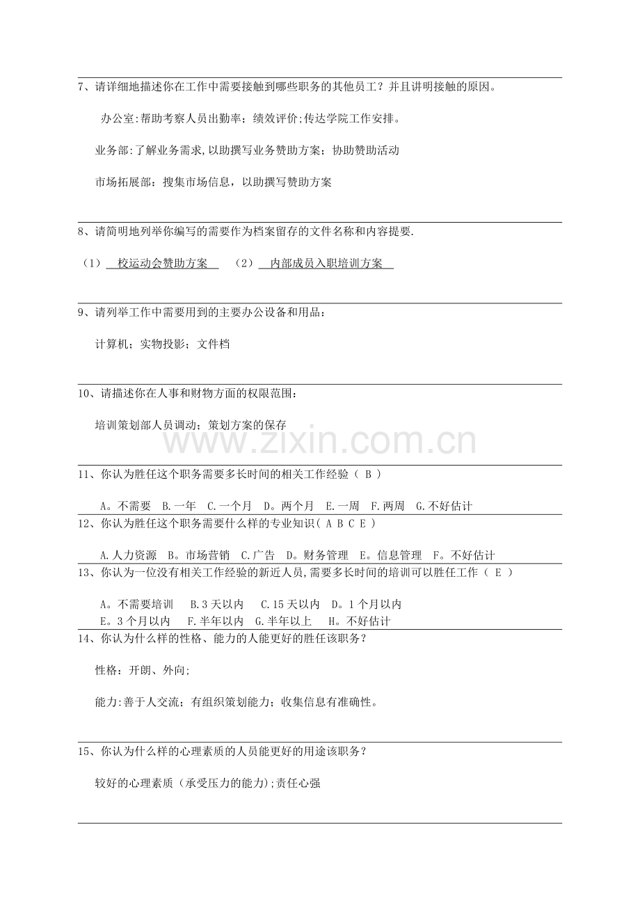 职务分析问卷调查表.doc_第2页