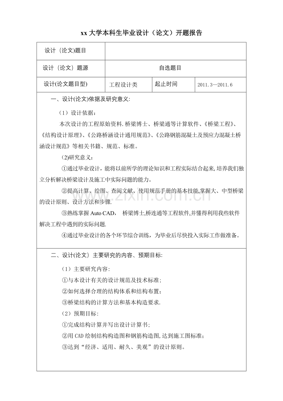 桥梁工程毕业设计——开题报告.doc_第1页