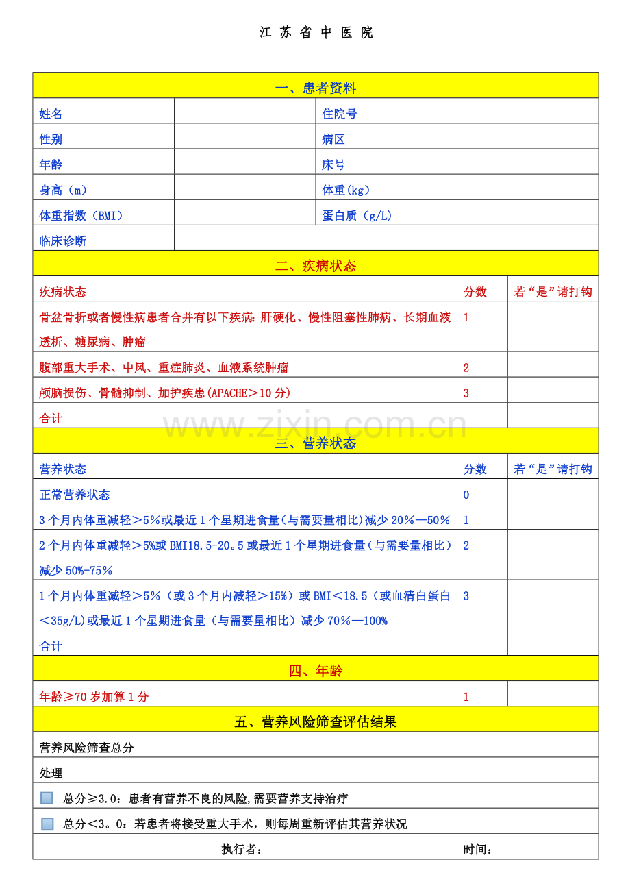 营养风险评估表.doc_第1页