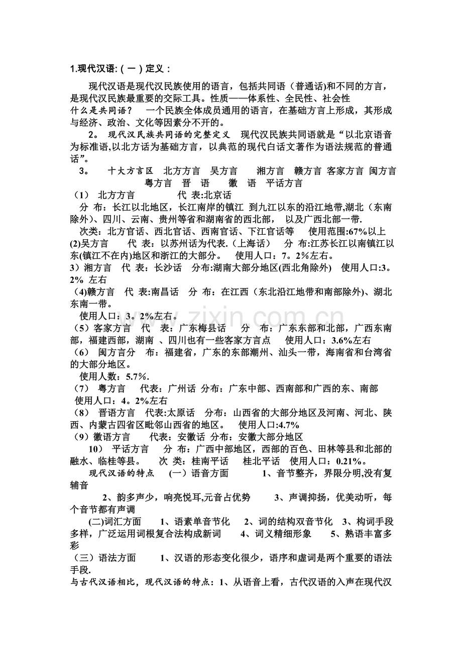 汉语言文学专业现代汉语考点.doc_第1页