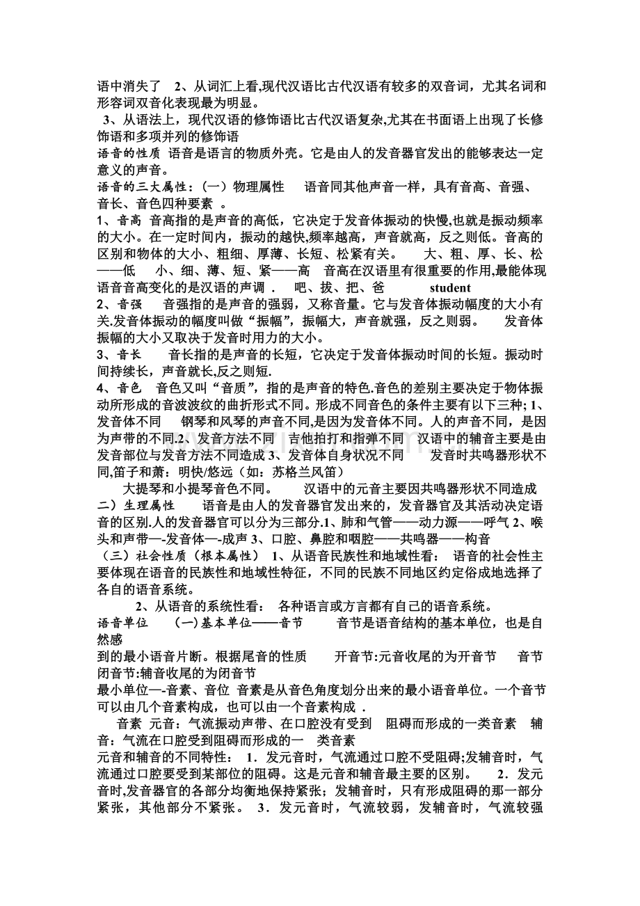 汉语言文学专业现代汉语考点.doc_第2页