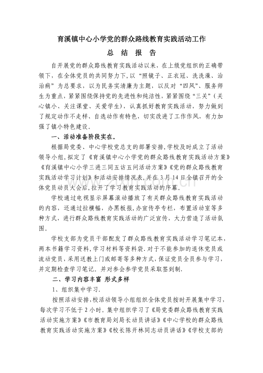 育溪镇中心小学教育实践活动工作总结.doc_第1页