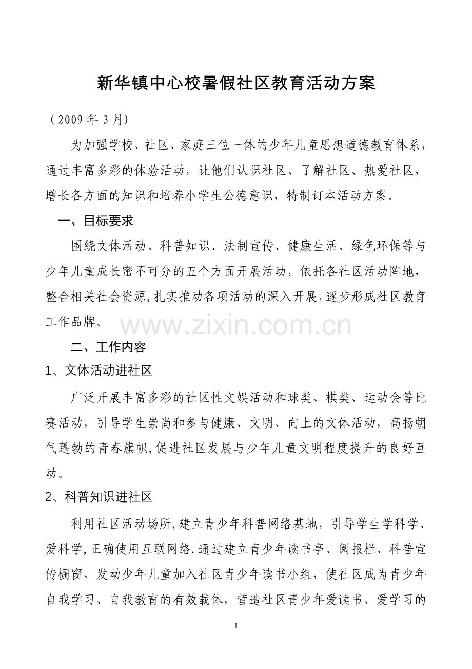 新华镇中心校暑假社区教育活动方案2009.3.doc_第1页