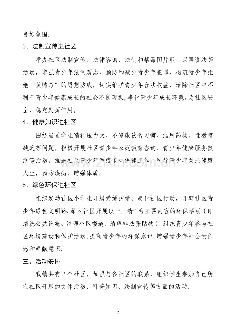 新华镇中心校暑假社区教育活动方案2009.3.doc_第2页