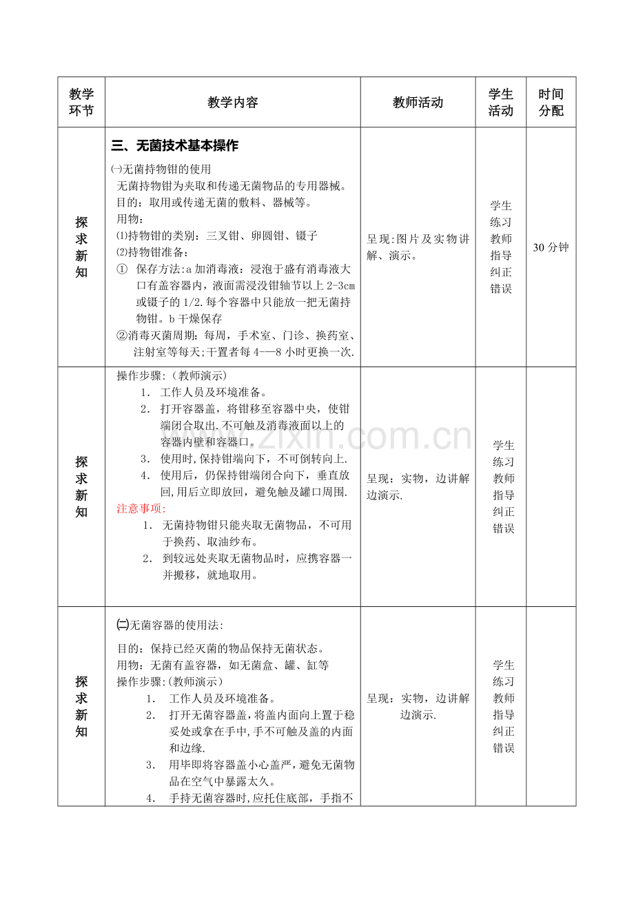 无菌技术教案.doc_第3页