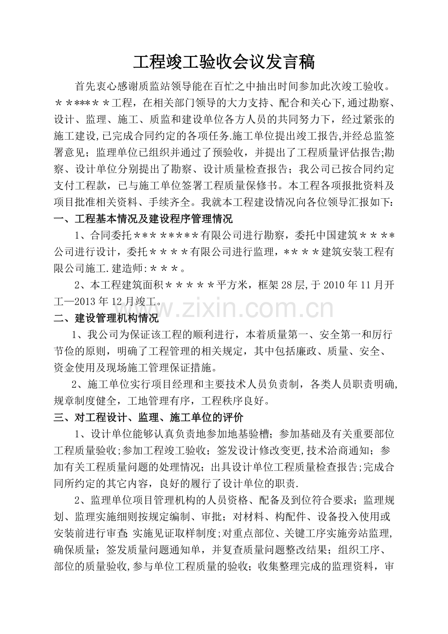 建设单位工程竣工验收总结发言稿1.doc_第1页