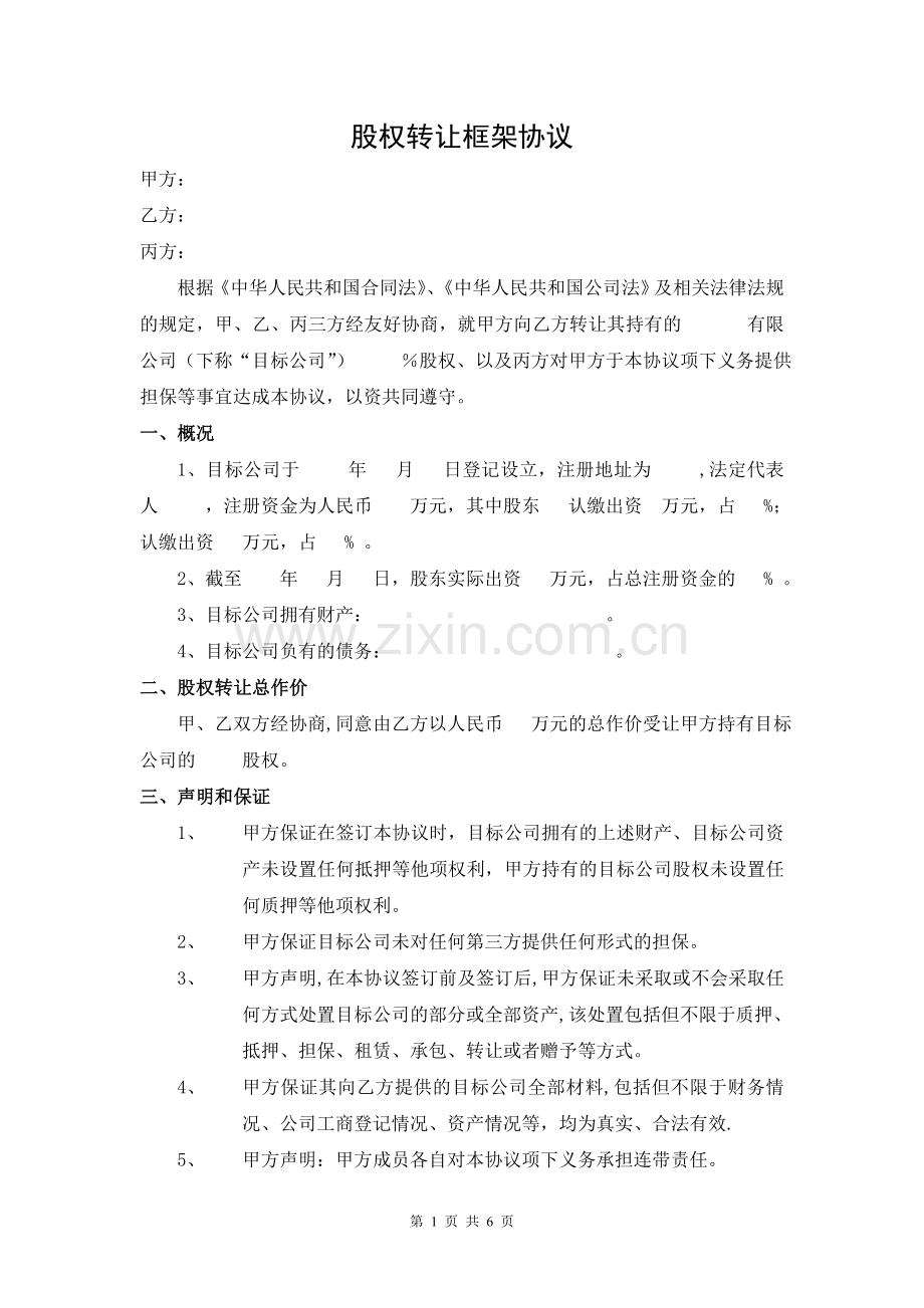 股权转让框架协议--律师审核版.doc_第1页