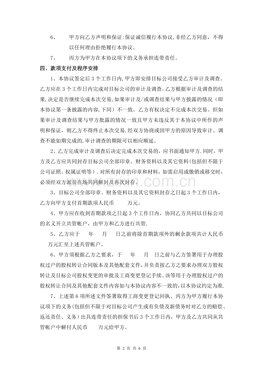 股权转让框架协议--律师审核版.doc_第2页