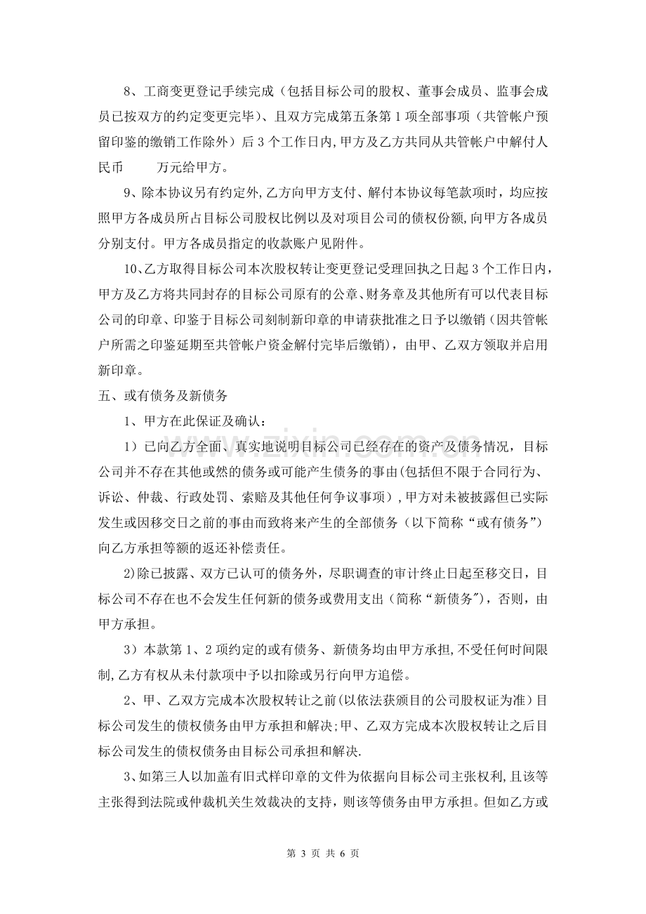 股权转让框架协议--律师审核版.doc_第3页