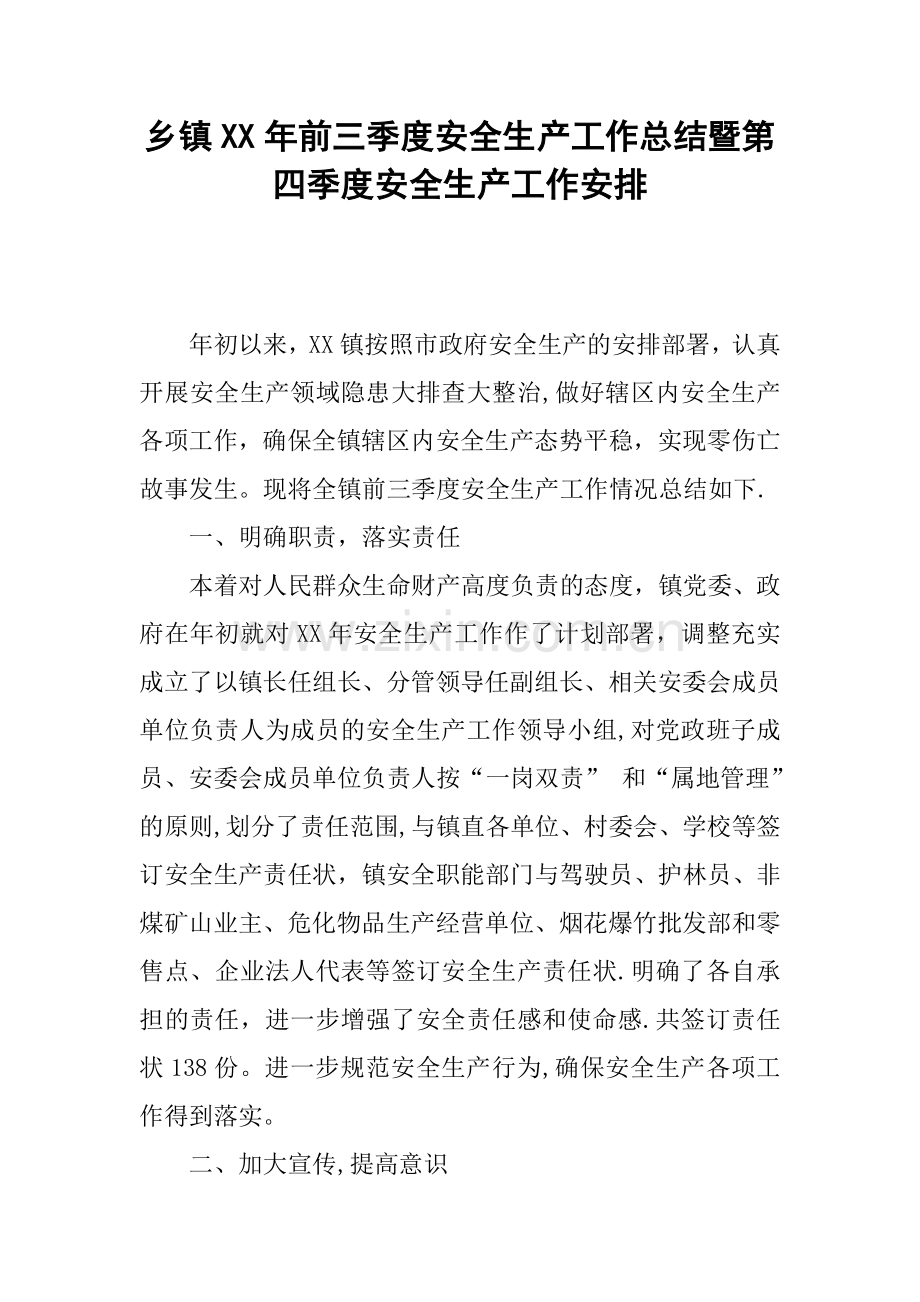 乡镇XX年前三季度安全生产工作总结暨第四季度安全生产工作安排.docx_第1页