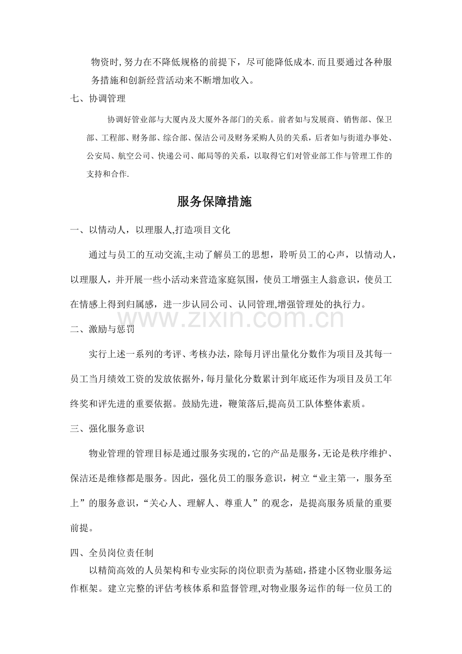 物业服务方案执行保障措施.doc_第2页