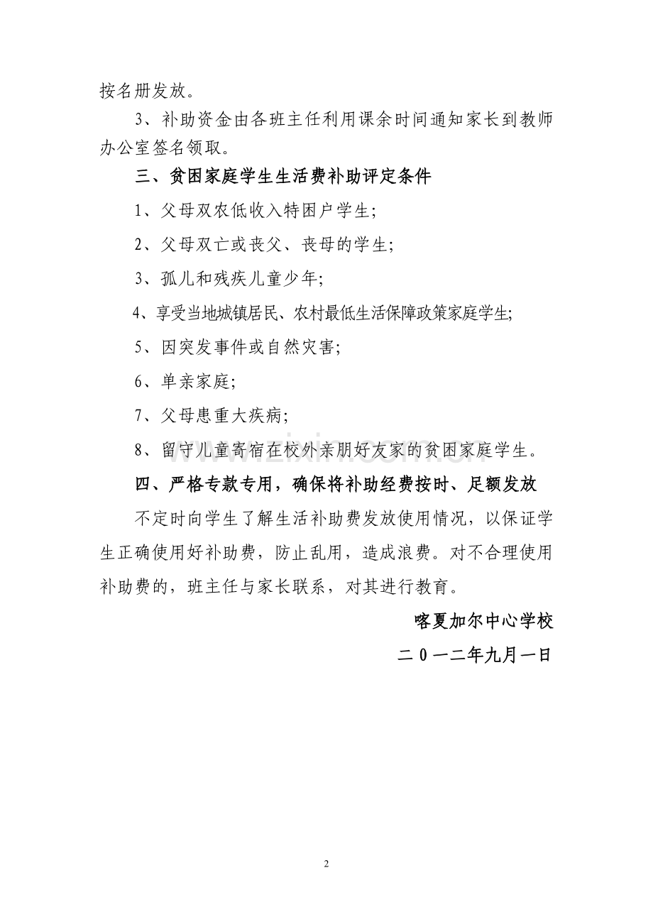 义务教育家庭经济困难学生生活补助管理办法.doc_第2页