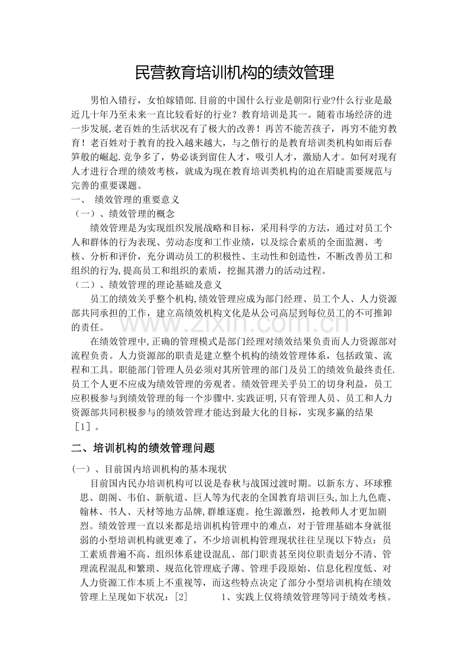 民营教育培训机构的绩效管理11.doc_第1页