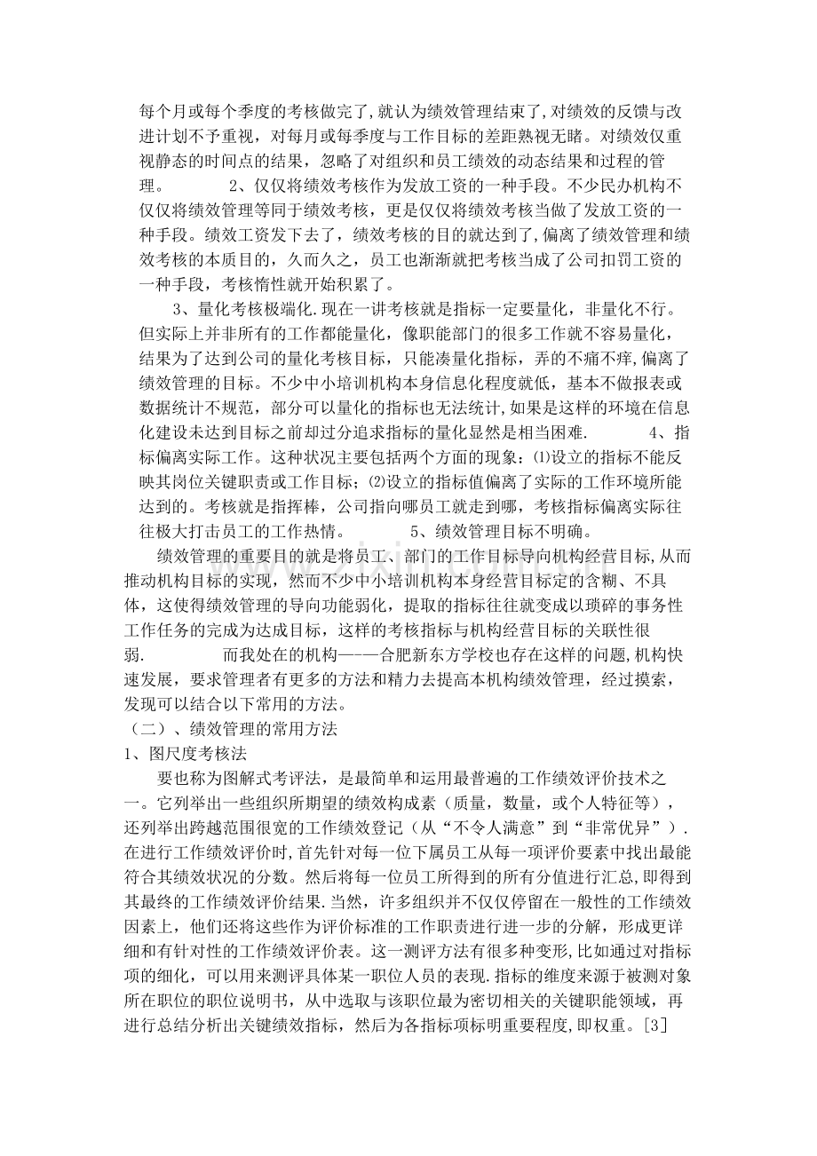 民营教育培训机构的绩效管理11.doc_第2页