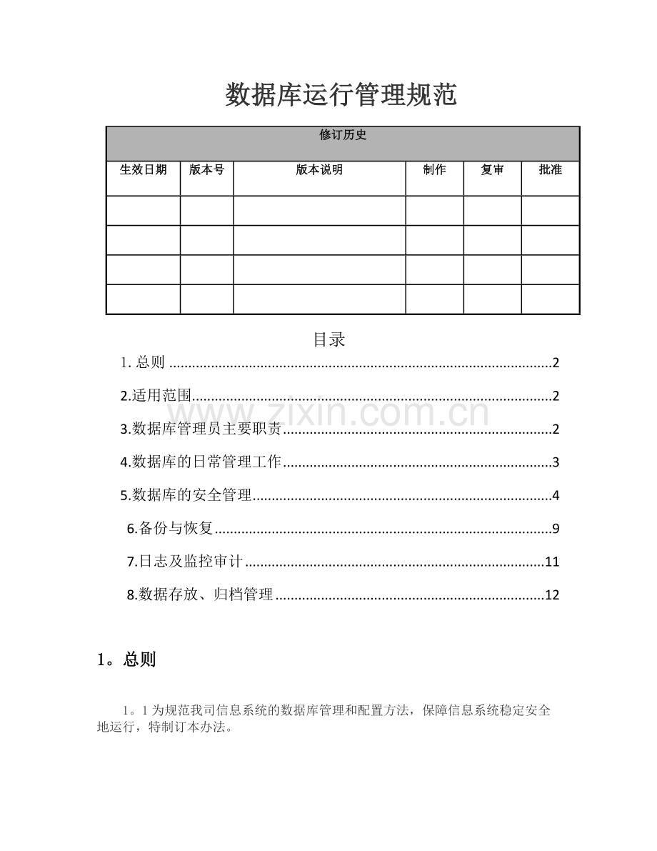 数据库运行管理规范.docx_第1页