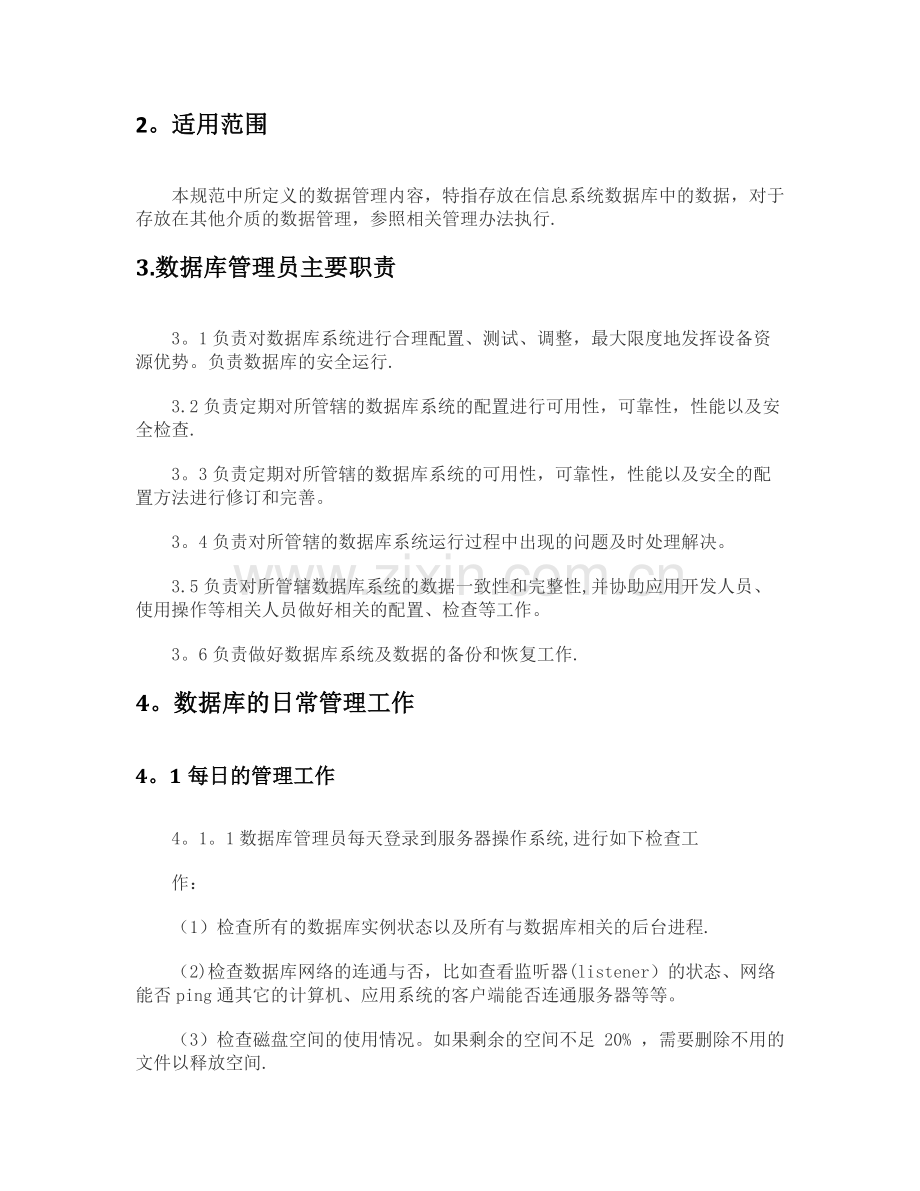 数据库运行管理规范.docx_第2页