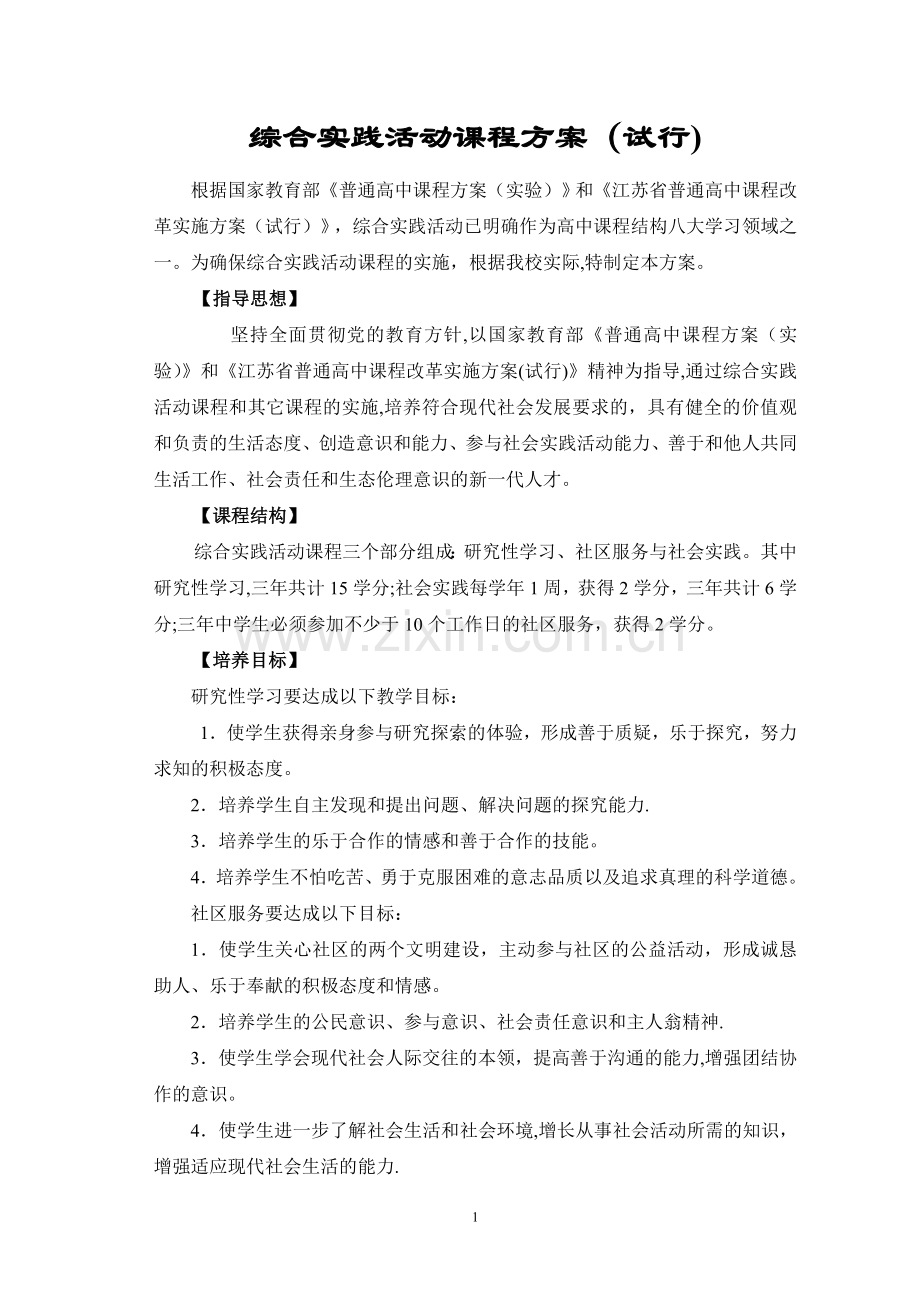 综合实践活动课程方案.doc_第1页