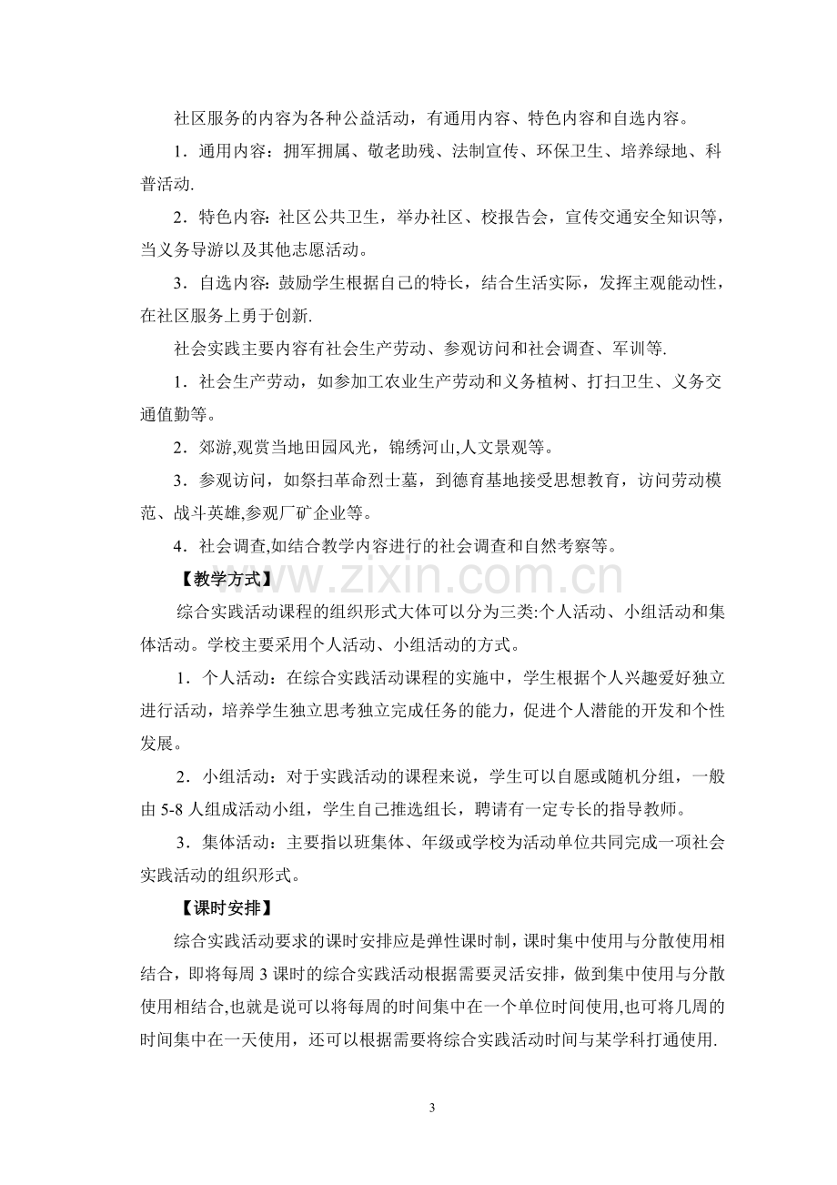 综合实践活动课程方案.doc_第3页