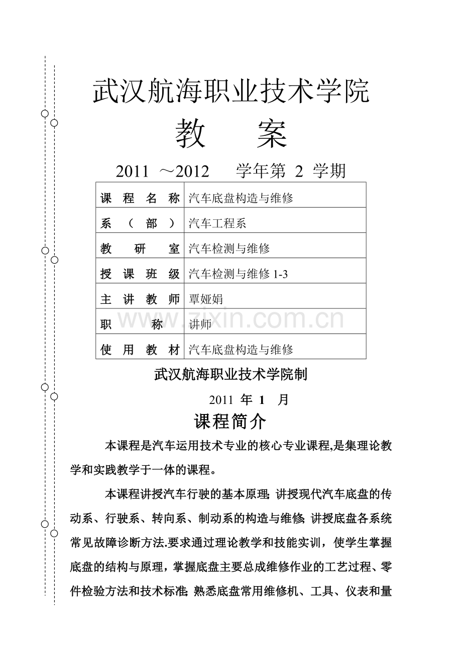 汽车-底盘构造与维修-教案.doc_第1页