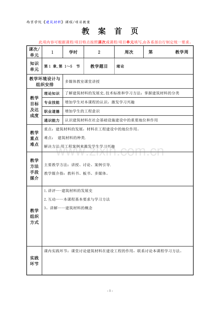 建筑材料教案.doc_第2页