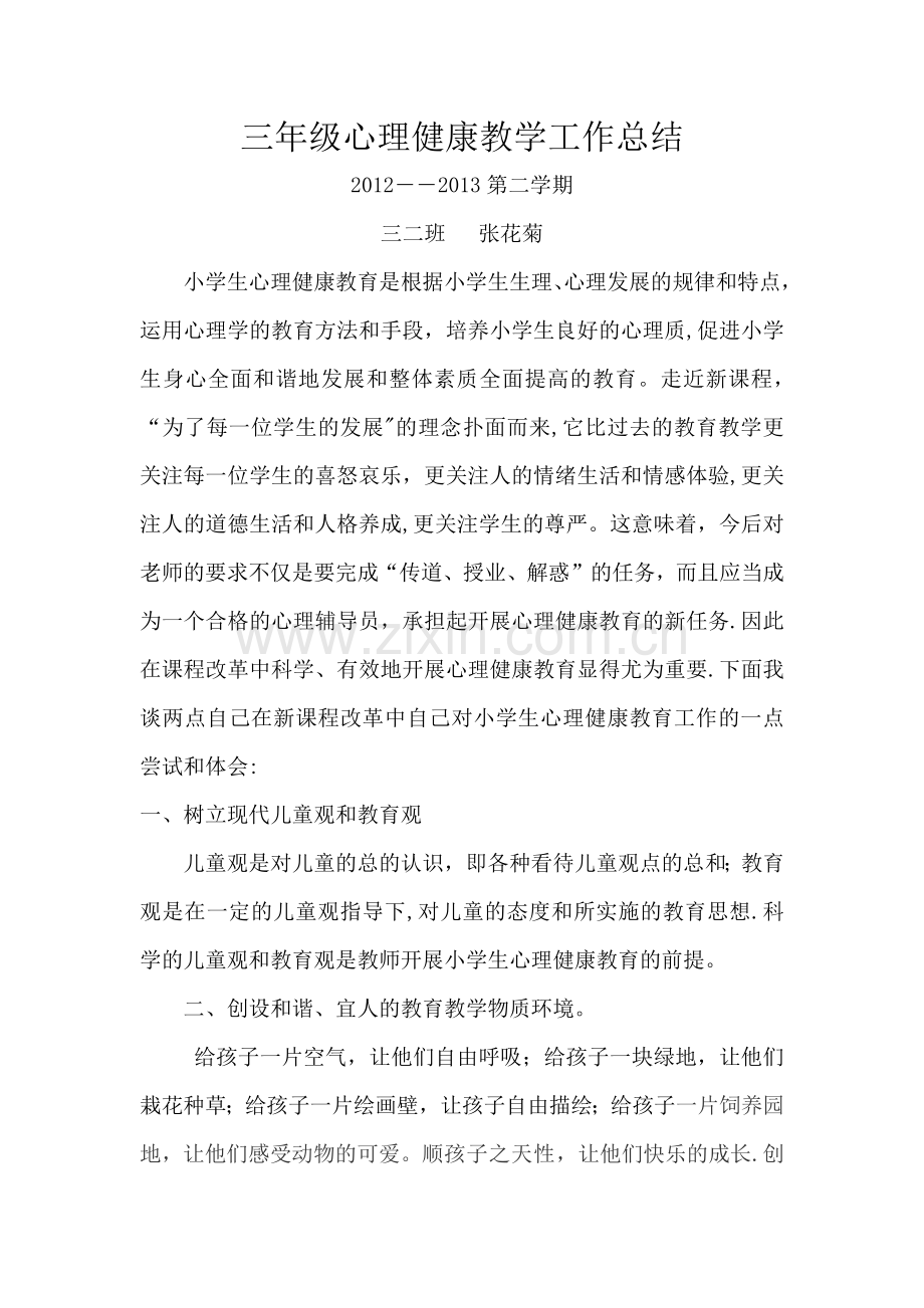 三年级心理健康教学工作总结.docx_第1页