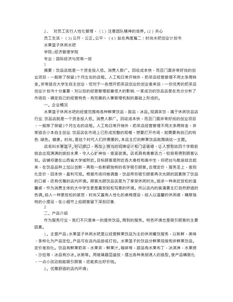 水吧培训计划.doc_第3页