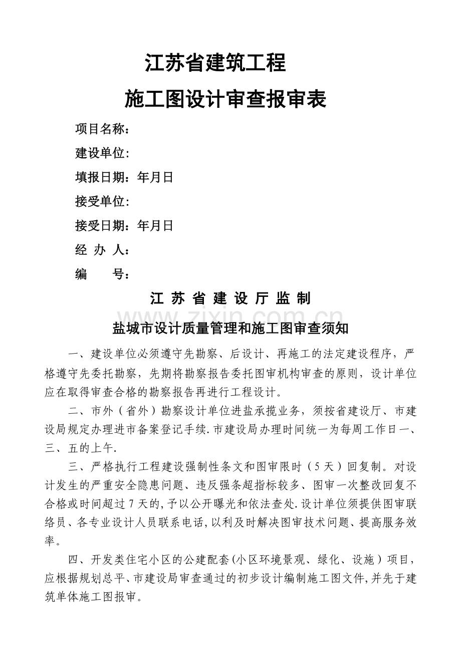 江苏省建筑工程施工图设计审查报审表.doc_第1页