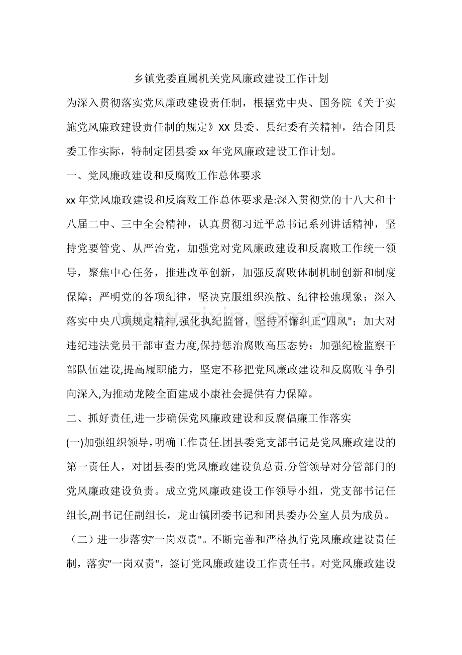 乡镇党委直属机关党风廉政建设工作计划.docx_第1页