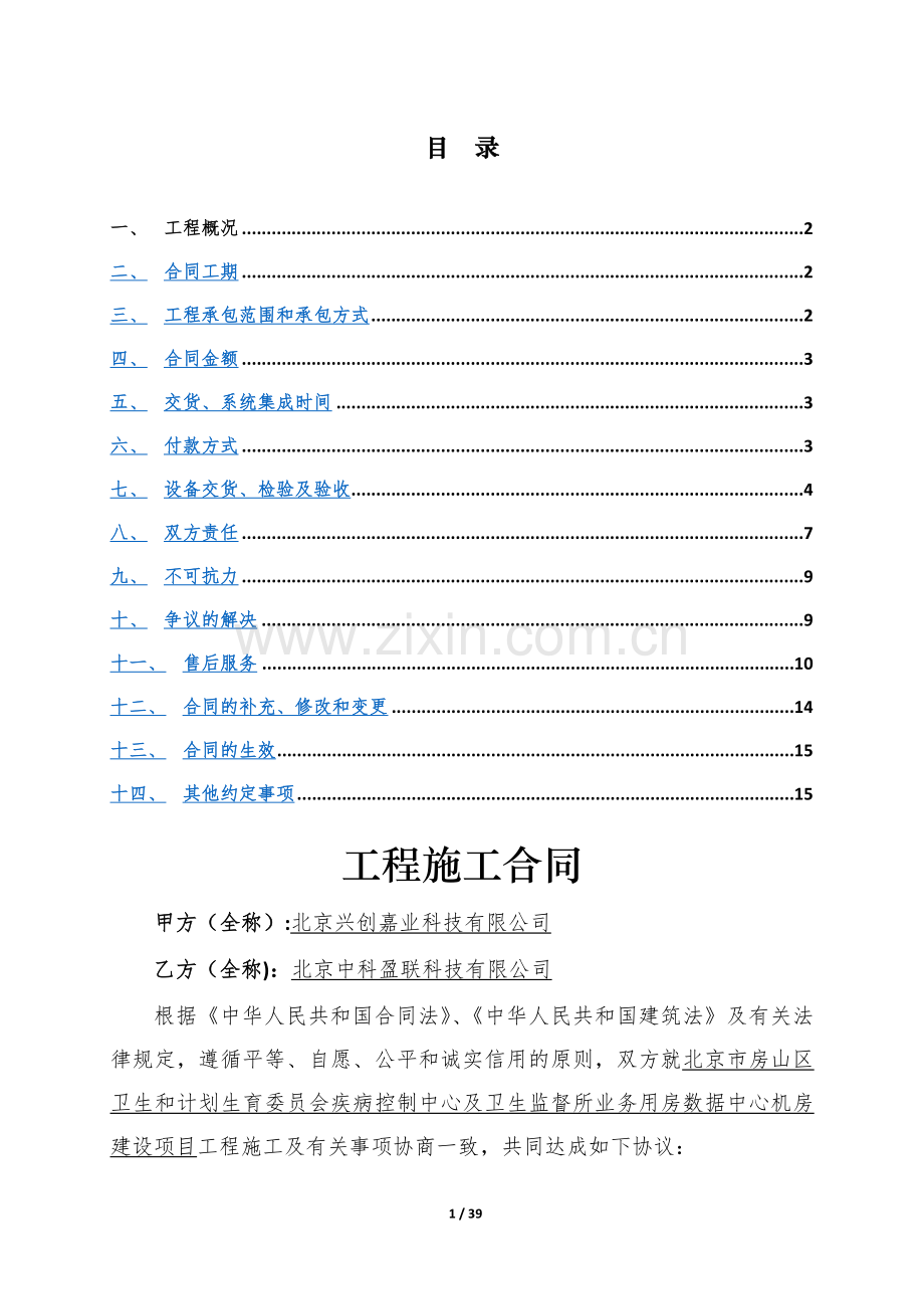 工程施工合同-数据中心建设.doc_第2页