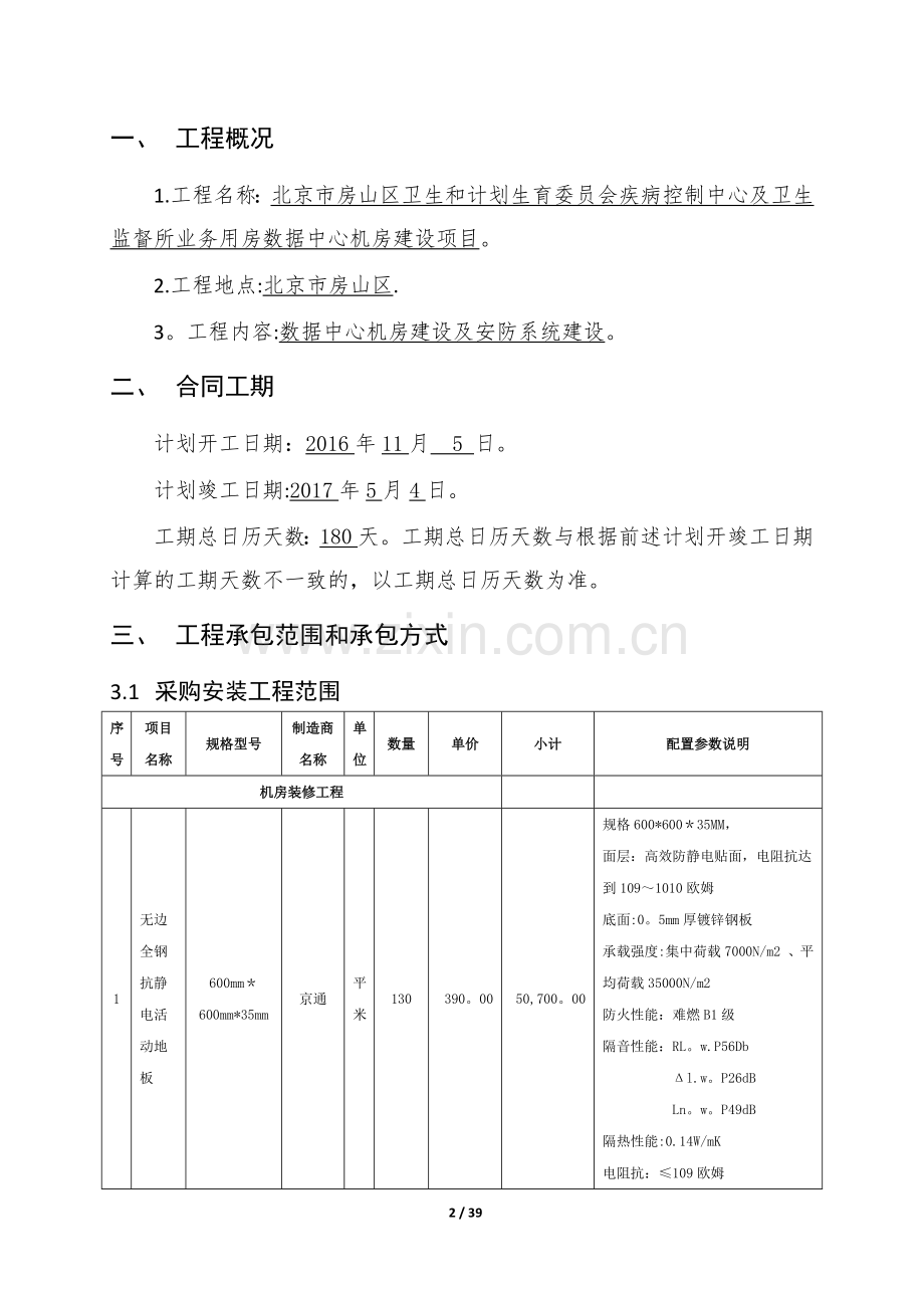 工程施工合同-数据中心建设.doc_第3页